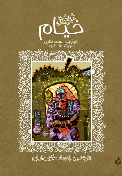 رباعیات خواندنی خیام